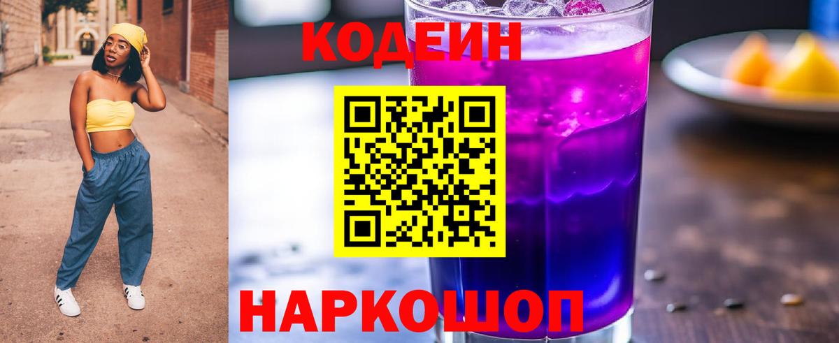 Кодеиновый сироп Lean напиток Lean (лин)  Вход с VPN  Долгопрудный  Кодеиновый сироп Lean Purple Drank 